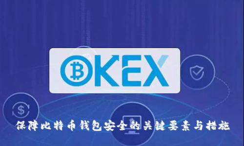 保障比特币钱包安全的关键要素与措施