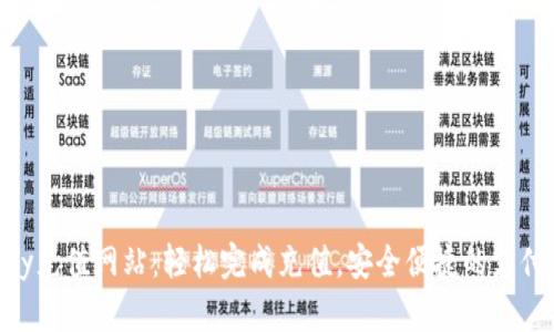 CGPay充值网站：轻松完成充值，安全便捷的支付体验