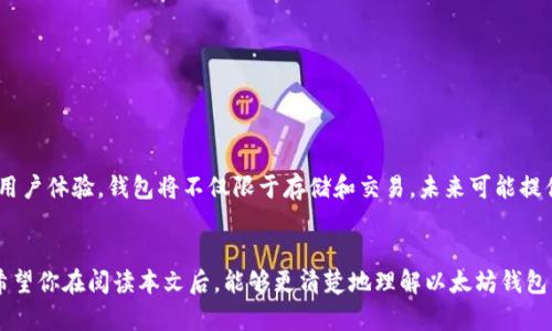 以太坊钱包端口号：如何安全设置与管理你的数字资产
以太坊, 钱包, 端口号, 数字资产/guanjianci

什么是以太坊钱包？
以太坊钱包是用于存储、发送和接收以太坊（ETH）及其他ERC-20代币的数字工具。它不仅仅是一个简单的资金存储空间，还是用户与以太坊网络互动的入口。在以太坊网络上，所有的交易、合同以及去中心化应用（DApp）都依赖于以太坊钱包来进行操作。

以太坊钱包的类型
在选择以太坊钱包之前，你需要了解它们的不同类型。主要有以下几种：
ul
    listrong热钱包/strong：这些是在线钱包，通常通过手机应用或网页访问。热钱包方便快捷，但安全性相对较低。/li
    listrong冷钱包/strong：这些是离线钱包，如硬件钱包。冷钱包提供更高的安全性，适合长期持有数字资产。/li
    listrong桌面钱包/strong：这些钱包需在电脑上下载和安装，较为安全，但仍需保持警惕。/li
    listrong手机钱包/strong：手机应用形式的钱包，适合日常小额交易。/li
/ul

了解以太坊钱包的端口号
钱包端口号是连接客户端和以太坊网络的关键。它允许用户通过特定的网络端口与区块链进行通信。以太坊网络通常使用`30303`端口号。这意味着，当你运行以太坊节点时，你需要确保该端口在你的网络设置中是开放的。

设置和管理以太坊钱包的步骤
安全设置和管理以太坊钱包是保护你数字资产的关键。以下是一些简单的步骤，可以帮助你安全地设置钱包：

h4选择一个安全的以太坊钱包/h4
首先，你需要选择合适的钱包。考虑钱包的安全性、易用性和功能。硬件钱包通常更安全，但热钱包更方便。如果你频繁交易，热钱包可能更适合你；如果你想长期持有资产，冷钱包是理想选择。

h4安装和设置钱包/h4
如果你选择的是软件钱包，首先要从官方网站下载并安装它。务必确保链接的安全性，以免下载到假冒软件。在安装过程中，钱包会生成一个助记词或私钥。这是你访问钱包的唯一凭证，务必妥善保存，并绝不要与他人分享。

h4配置网络设置/h4
在设置完成后，检查你的网络连接设置。确保端口号`30303`是开放的。这一操作能够确保你的钱包可以顺利地与以太坊网络通信。

h4定期备份钱包/h4
定期备份是保护你的数字资产的另一重要环节。你可以将助记词或私钥存储在安全的地方，或使用其他安全的备份方法。

以太坊钱包的安全管理
管理加密钱包必须保持高度的警惕。这里有一些安全提示：
ul
    li定期更改密码，确保使用强密码组合。/li
    li启用两步验证，增加额外安全层。/li
    li不要在公共网络上使用钱包，避免潜在的安全风险。/li
    li要警惕网络钓鱼和恶意软件。/li
/ul

以太坊 Wallet 的未来展望
随着区块链技术的不断发展，以太坊钱包的功能也将不断升级。越来越多的去中心化应用和服务将会接入，以提供更丰富的用户体验。钱包将不仅限于存储和交易，未来可能提供更多的投资工具和服务，如资产管理、收益 farming 等。

总结
以太坊钱包及其操作过程是每位加密货币投资者必须掌握的基础知识。正确设置和管理钱包对于保护你的投资至关重要。希望你在阅读本文后，能够更清楚地理解以太坊钱包的端口号以及如何更安全地管理你的数字资产。牢记，永远施行安全原则，才能在这个快速发展的数字货币世界中游刃有余。