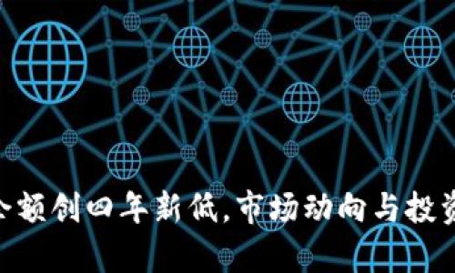 ETH交易所余额创四年新低，市场动向与投资者行为分析