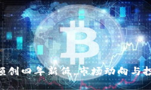 ETH交易所余额创四年新低，市场动向与投资者行为分析