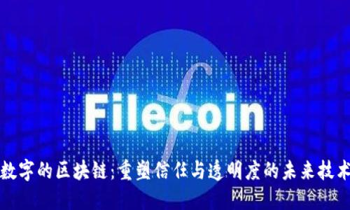 数字的区块链：重塑信任与透明度的未来技术