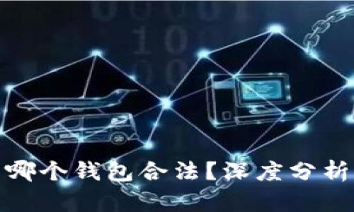 挖以太坊用哪个钱包合法？深度分析与最佳选择