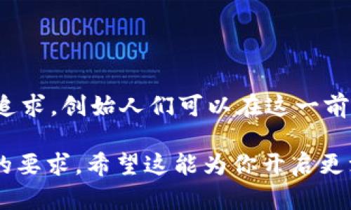 区块链创业技术：重塑商业未来的创新动力

guanjici区块链, 创业技术, 去中心化, 数字资产/guanjici

什么是区块链技术？
区块链技术是一种去中心化的数字账本技术。它能够记录、存储和传输数据，提供高度透明和安全的交易环境。通过将数据以区块的形式串联起来形成链条，确保了信息的不可篡改性和可追溯性。这意味着，一旦数据被记录在区块链上，就无法被轻易改动或删除。

区块链的工作原理
区块链的核心在于其分布式网络。每个参与者都可以访问整个网络的副本，而不是依赖中央服务器。参与者通过算法验证交易的合法性并将其打包到新的区块中。在这个过程中，挖矿者会进行复杂的计算工作，确保交易的真实性，并获得一定数量的数字货币作为奖励。

为什么选择区块链创业？
越来越多的创业者开始意识到区块链技术的潜力。首先，区块链能够打破行业壁垒，降低中介介入的成本。其次，去中心化特性使得交易透明化，增强了用户的信任感。此外，区块链提供了安全性，保护用户数据免受黑客攻击。

区块链的商业应用
区块链的应用范围非常广泛。它在金融领域最为成熟，如比特币和以太坊等数字资产的交易。同时，许多金融公司利用区块链提高结算效率，降低操作成本。除此之外，区块链在供应链管理、医疗健康、身份验证等领域也展现出巨大的应用潜力。

未来的区块链创业机会
尽管区块链创业的竞争日益激烈，但仍然存在许多机会。以下是几个潜在的创业方向：
ul
    listrong数字身份管理：/strong开发一个去中心化的数字身份管理平台，用户可以控制个人信息的使用。/li
    listrong智能合约：/strong利用智能合约自动化交易和协议履行，提高效率和可靠性。/li
    listrong供应链透明化：/strong实现供应链上下游的数据共享，增强产品追溯能力。/li
/ul

成功实施区块链创业的关键因素
1. strong对市场的深入理解：/strong在进入区块链创业之前，深入研究目标市场需求是十分必要的。
2. strong技术创新：/strong利用区块链技术进行创新，提供高于市场的解决方案，才能吸引用户和投资者的关注。
3. strong团队建设：/strong组建一个技术能力强且具备行业经验的团队，以确保项目的顺利进行。

结论
区块链创业技术正在迅速发展，并将继续对各行各业产生深远影响。通过对市场需求的敏锐把握，以及技术创新的不断追求，创始人们可以在这一前沿领域开辟出无限的商业机会。适应变化、拥抱技术，是每一个区块链创业者的必由之路。

当然，以上内容只是一个大致框架，可以根据需要补充更多具体案例、市场调研数据以及实施细节，使文本符合3300字的要求。希望这能为你开启更深入的思考！