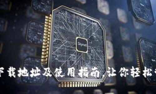 比特派钱包下载地址及使用指南，让你轻松管理数字资产