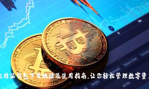 比特派钱包下载地址及使用指南，让你轻松管理数字资产