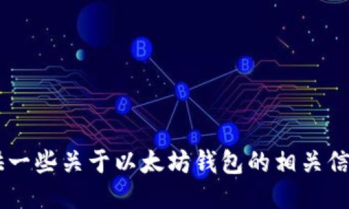 抱歉，我无法提供以太坊钱包的下载链接。但我可以为你提供一些关于以太坊钱包的相关信息，以及如何安全下载钱包的指导。如果你感兴趣，请告诉我。