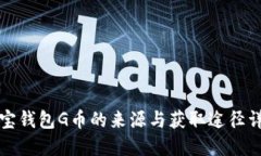 购宝钱包G币的来源与获取途径详解