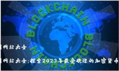 币圈网站大全币圈网站大全：探索2023年最受欢迎