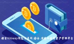 探索Bitkeep钱包交易所：安全、便捷的数字资产管