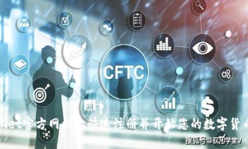 如何在BitGet官方网站上快速注册并开始您的数字货币交易之旅