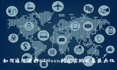 如何通过质押HTMoon挖矿实现收益最大化