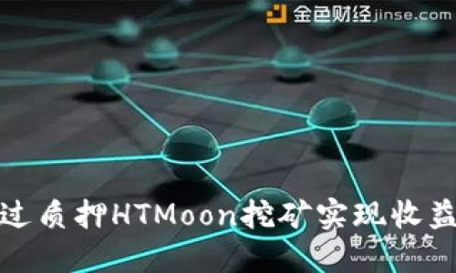 如何通过质押HTMoon挖矿实现收益最大化