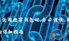 建议您在进行任何形式的数字货币交易或使用数