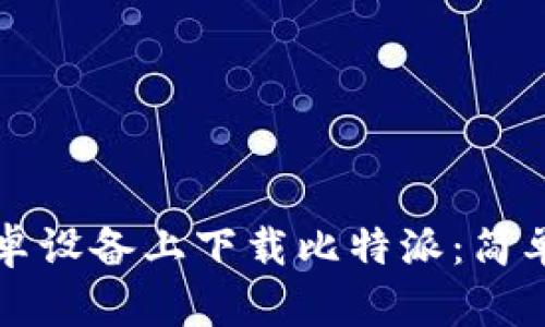 如何在安卓设备上下载比特派：简单步骤指南