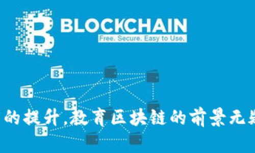 教育区块链是将区块链技术应用于教育领域的一种新兴概念。这种技术旨在通过去中心化的方式，提升教育资源的透明度、安全性和可追溯性。下面将详细探讨教育区块链的定义、功能、优点以及未来的发展前景。

### 教育区块链的定义

区块链是一种分布式账本技术，它允许在不同节点之间安全而透明地记录交易。教育区块链则是具体应用于教育领域的区块链技术。它通过一个去中心化的平台，将教育相关的数据（如学籍、成绩、证书等）安全地存储起来。借助区块链的不可篡改性，所有的教育记录都能被有效验证，确保其真实性。

### 教育区块链的功能

1. **学籍管理**  
   教育区块链可以用于学生学籍的记录和管理。通过将学生信息上链，学校之间可以方便地分享数据，减少冗余的行政工作。

2. **证书发放与验证**  
   教育区块链可以记录学生的学位证书和其他证书的发放信息。这使得招聘单位可以轻松验证应聘者的学历，防止伪造证书的现象。

3. **在线课程和内容的管理**  
   教育机构可以利用区块链技术，上传和管理在线课程、教材及学习资源。这不仅可以提高课程的可追溯性，还可以确保内容的版权。

4. **分布式考试系统**  
   通过区块链技术，可以建立一个公平透明的考试平台。所有考试数据都被加密并记录，确保考试的公正性。

### 教育区块链的优点

1. **数据安全性**  
   区块链技术的去中心化特性使得数据不易被篡改。教育机构可以安全地管理学生信息，降低数据泄露的风险。

2. **提高透明度**  
   所有教育数据都在区块链上公开透明。有助于相关方（如学生、家长和雇主）了解教育活动的真实性。

3. **简化流程**  
   教育区块链可减少繁琐的行政流程，通过智能合约自动化处理任务，从而提升效率。

4. **终身学习支持**  
   随着终身学习的趋势，教育区块链能为学习者提供可追溯的学习记录，方便他们在职业生涯中证明自己的学习经历。

### 教育区块链的挑战

尽管教育区块链有许多优点，但在实际应用中仍面临一些挑战。

1. **技术门槛**  
   教育机构需要具备一定的技术基础才能顺利实施区块链。这对小型机构来说可能是一个障碍。

2. **法律和政策问题**  
   各国的法律政策对数据隐私的保护有所不同。教育区块链的推广需要在法律框架内进行。

3. **用户接受度**  
   教育界对新技术的接受度参差不齐，推广过程中可能会遇到阻力。

### 教育区块链的未来展望

教育区块链的未来前景广阔，可以预见将有越来越多的教育机构尝试将这一技术应用于自身的管理和教学活动中。

1. **合作与共享**  
   不同教育机构之间的合作和资源共享可以通过区块链技术变得更加便捷。各方可以在保证安全性的同时，分享经验和资源。

2. **提升学习效果**  
   在教育区块链的支持下，学习者能够获得更为个性化的学习体验，教育过程也能更加精准。

3. **国际化发展**  
   随着全球化进程加快，教育区块链将为国际间的学历认证提供便利，使得跨国求学和就业变得更加高效。

### 总结

教育区块链是教育领域的一次技术革新，具有提升透明度、安全性和效率的潜力。尽管面临一些挑战，但随着技术的不断成熟与接受度的提升，教育区块链的前景无疑是光明的。通过这项技术，我们有望建设一个更加开放、公平和高效的教育体系。