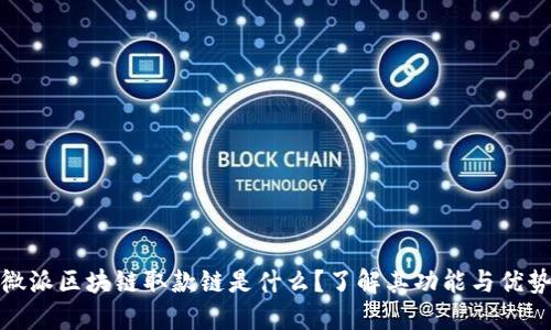 微派区块链取款链是什么？了解其功能与优势