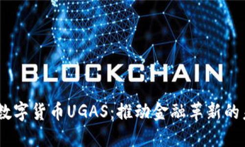 探索数字货币UGAS：推动金融革新的未来 