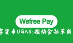 探索数字货币UGAS：推动金融革新的未来