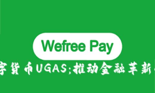 探索数字货币UGAS：推动金融革新的未来 