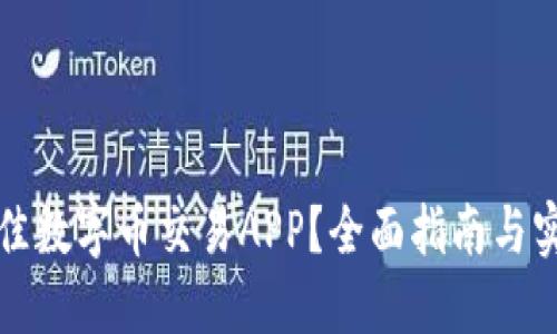 如何选择最佳数字币交易APP？全面指南与实际成果分享