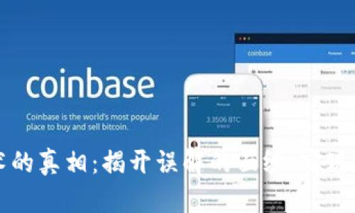 区块链技术的真相：揭开误解的面纱，实现透明与信任