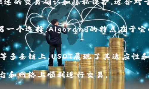 USDT（Tether）是一种稳定币，通常与美元挂钩，旨在保持其价值的稳定性。USDT的主要形式有以下几种：

1. USDT Omni Layer
USDT的最初发行是在比特币区块链的Omni Layer协议上。它利用比特币网络的安全性进行交易和存储。尽管它的使用率逐渐减少，但它仍然是USDT的一个重要版本。

2. USDT ERC-20
USDT的ERC-20版本是在以太坊区块链上发行的。这种形式的USDT更加灵活，能够在以太坊的智能合约上使用，使得交易更加方便。以太坊网络的流行使得ERC-20 USDT成为最广泛使用的版本之一。

3. USDT TRC-20
与以太坊相似，TRC-20版本是基于波场（TRON）区块链发行的。这一版本的USDT在转账速度和交易费用方面具有优势，因此受到了很多用户的喜爱。

4. USDT Stellar
USDT还可以在Stellar网络上进行交易，这个版本的优点在于其快速的交易速度和低额的手续费。虽然使用人数相对较少，但依然是一个可行的选项。

5. USDT Liquid
Liquid Network是一个比特币侧链，USDT在该网络上也有交易。Liquid的特点是更快速的交易确认和隐私保护，适合对于这些特性有需求的用户。

6. USDT Algorand
USDT还支持Algorand区块链，结合了Algorand的高效能和可扩展性，为用户提供了另一个选择。Algorand的特点在于它的交易速度和低手续费。

总结
USDT的不同版本可以满足不同用户的需求。从比特币的Omni Layer到以太坊、波场等多条链上，USDT展现了其适应性和灵活性。无论您是需要快速交易，还是想要更高的安全性，USDT都有相应的解决方案。

这种多样性确保了用户可以根据自己的需求选择最合适的USDT版本，从而在不同平台和网络上顺利进行交易。