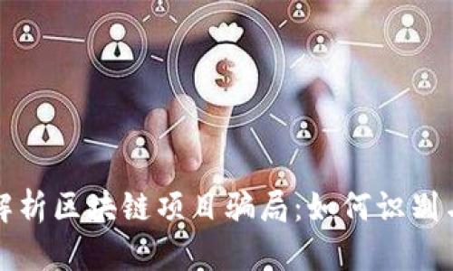 深入解析区块链项目骗局：如何识别与避免
