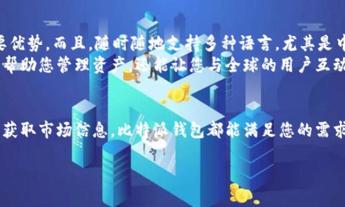   比特派钱包：下载中文版，轻松管理您的数字资产 / 

 guanjianci 比特派钱包, 数字资产管理, 加密货币钱包, 中文版 /guanjianci 

什么是比特派钱包
比特派钱包是一款专为数字货币爱好者设计的钱包应用。它支持多种加密货币的存储与管理。无论你是资深的投资者，还是刚刚入门的新手，比特派钱包都能为您提供安全、高效的数字资产管理方案。

比特派钱包的下载指南
对于希望使用比特派钱包的用户，首要步骤就是下载应用程序。在现代数字化的环境中，用户可以通过比特派官网或手机应用商店进行下载。
如果您是安卓用户，可以在Google Play商店或应用市场搜索“比特派钱包”，然后点击“下载”按钮。对于苹果手机用户，则可以在App Store中进行同样的操作。
别忘了在下载之前，确保您的设备具有足够的存储空间。此外，确保您下载的应用是官方版本，以避免安全隐患。

如何创建比特派钱包账户
下载完成后，您需要创建一个账户。打开比特派钱包应用，按照提示进行操作。一般来说，您需要输入手机号码或电子邮件地址，并设置密码。
完成注册后，您还需要备份钱包。比特派钱包会提供一组助记词，用于恢复钱包。如果您遗失了手机或者忘记了密码，这组助记词将是您恢复账户的唯一途径。因此，请务必将其妥善保存。

比特派钱包的核心功能
比特派.wallet不仅仅是一个存储工具。它提供了多种功能，帮助用户高效管理自己的数字资产。
ul
  listrong安全性：/strong比特派钱包采用先进的加密技术，确保您的资产安全。同时，它还具备多重签名功能，进一步增强安全保护。/li
  listrong资产管理：/strong支持多种加密货币，包括比特币、以太坊、莱特币等。您可以轻松查看和管理所有资产。/li
  listrong交易记录：/strong比特派钱包会记录每一次交易，让您随时掌握自己的资产动态。/li
  listrong实时行情：/strong应用内置实时行情功能，让您随时了解市场变化。/li
/ul

如何使用比特派钱包进行交易
一旦您创建了账户并存入了数字货币，就可以开始交易了。比特派钱包支持多种方式的交易，下面是简单的步骤：
ol
  li打开比特派钱包，选择您想要交易的货币。/li
  li输入交易金额以及接收方的地址。/li
  li确认交易信息无误后，点击“发送”按钮。/li
/ol
交易完成后，您将收到相关的交易确认信息。您可以在交易记录中查看详细信息。

比特派钱包的用户体验
用户在使用比特派钱包时，普遍对其界面设计和操作流畅度给予好评。应用的用户界面。即使是不熟悉数字货币的用户，也能轻松上手。设计团队注重用户的反馈，他们不断改进和应用体验，力求为用户提供更好的服务。

社区支持与教育资源
比特派钱包不仅是一个交易平台，同时也是一个学习的平台。为了帮助用户更好地理解加密货币和区块链技术，他们提供了丰富的教育资源，包括：文章、视频课程和在线问答。
此外，用户可以加入比特派的社区，参与讨论和交流。通过与其他用户互动，您可以获得实用的交易技巧和市场资讯。

为什么选择比特派钱包
在众多数字货币钱包中，比特派钱包脱颖而出。其安全性、用户友好的设计、丰富的功能是其主要优势。而且，随时随地支持多种语言，尤其是中文版的推出，让更多的用户能够便捷地管理自己的数字资产。
无论您是持有者还是新手，选择比特派钱包，都将为您开启通往数字货币世界的大门。它不仅能帮助您管理资产，还能让您与全球的用户互动，分享经验和见解。

总结
比特派钱包是一款功能强大且安全易用的数字货币钱包。无论您想要进行资产存储、交易，还是获取市场信息，比特派钱包都能满足您的需求。如果您还未下载这款应用，赶快行动吧！让比特派钱包助您一臂之力，轻松管理您的数字财富。

现在就下载中文版的比特派钱包，开启您的数字资产管理之旅！