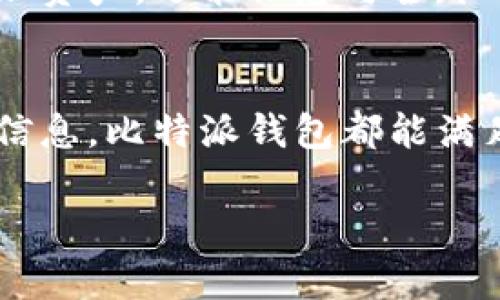  比特派钱包：下载中文版，轻松管理您的数字资产 / 

 guanjianci 比特派钱包, 数字资产管理, 加密货币钱包, 中文版 /guanjianci 

什么是比特派钱包
比特派钱包是一款专为数字货币爱好者设计的钱包应用。它支持多种加密货币的存储与管理。无论你是资深的投资者，还是刚刚入门的新手，比特派钱包都能为您提供安全、高效的数字资产管理方案。

比特派钱包的下载指南
对于希望使用比特派钱包的用户，首要步骤就是下载应用程序。在现代数字化的环境中，用户可以通过比特派官网或手机应用商店进行下载。
如果您是安卓用户，可以在Google Play商店或应用市场搜索“比特派钱包”，然后点击“下载”按钮。对于苹果手机用户，则可以在App Store中进行同样的操作。
别忘了在下载之前，确保您的设备具有足够的存储空间。此外，确保您下载的应用是官方版本，以避免安全隐患。

如何创建比特派钱包账户
下载完成后，您需要创建一个账户。打开比特派钱包应用，按照提示进行操作。一般来说，您需要输入手机号码或电子邮件地址，并设置密码。
完成注册后，您还需要备份钱包。比特派钱包会提供一组助记词，用于恢复钱包。如果您遗失了手机或者忘记了密码，这组助记词将是您恢复账户的唯一途径。因此，请务必将其妥善保存。

比特派钱包的核心功能
比特派.wallet不仅仅是一个存储工具。它提供了多种功能，帮助用户高效管理自己的数字资产。
ul
  listrong安全性：/strong比特派钱包采用先进的加密技术，确保您的资产安全。同时，它还具备多重签名功能，进一步增强安全保护。/li
  listrong资产管理：/strong支持多种加密货币，包括比特币、以太坊、莱特币等。您可以轻松查看和管理所有资产。/li
  listrong交易记录：/strong比特派钱包会记录每一次交易，让您随时掌握自己的资产动态。/li
  listrong实时行情：/strong应用内置实时行情功能，让您随时了解市场变化。/li
/ul

如何使用比特派钱包进行交易
一旦您创建了账户并存入了数字货币，就可以开始交易了。比特派钱包支持多种方式的交易，下面是简单的步骤：
ol
  li打开比特派钱包，选择您想要交易的货币。/li
  li输入交易金额以及接收方的地址。/li
  li确认交易信息无误后，点击“发送”按钮。/li
/ol
交易完成后，您将收到相关的交易确认信息。您可以在交易记录中查看详细信息。

比特派钱包的用户体验
用户在使用比特派钱包时，普遍对其界面设计和操作流畅度给予好评。应用的用户界面。即使是不熟悉数字货币的用户，也能轻松上手。设计团队注重用户的反馈，他们不断改进和应用体验，力求为用户提供更好的服务。

社区支持与教育资源
比特派钱包不仅是一个交易平台，同时也是一个学习的平台。为了帮助用户更好地理解加密货币和区块链技术，他们提供了丰富的教育资源，包括：文章、视频课程和在线问答。
此外，用户可以加入比特派的社区，参与讨论和交流。通过与其他用户互动，您可以获得实用的交易技巧和市场资讯。

为什么选择比特派钱包
在众多数字货币钱包中，比特派钱包脱颖而出。其安全性、用户友好的设计、丰富的功能是其主要优势。而且，随时随地支持多种语言，尤其是中文版的推出，让更多的用户能够便捷地管理自己的数字资产。
无论您是持有者还是新手，选择比特派钱包，都将为您开启通往数字货币世界的大门。它不仅能帮助您管理资产，还能让您与全球的用户互动，分享经验和见解。

总结
比特派钱包是一款功能强大且安全易用的数字货币钱包。无论您想要进行资产存储、交易，还是获取市场信息，比特派钱包都能满足您的需求。如果您还未下载这款应用，赶快行动吧！让比特派钱包助您一臂之力，轻松管理您的数字财富。

现在就下载中文版的比特派钱包，开启您的数字资产管理之旅！