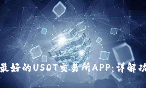 如何选择最好的USDT交易所APP：详解功能与收益