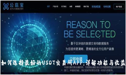 如何选择最好的USDT交易所APP：详解功能与收益