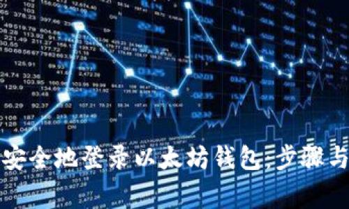 如何轻松安全地登录以太坊钱包：步骤与注意事项