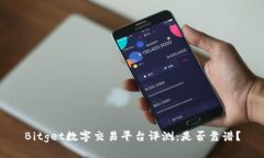 Bitget数字交易平台评测：是否靠谱？