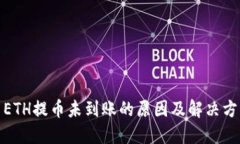 : ETH提币未到账的原因及解决方案