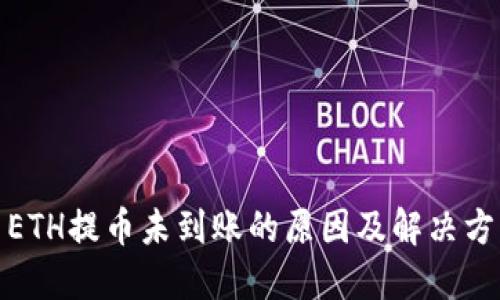 : ETH提币未到账的原因及解决方案
