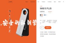   选择安全可靠的虚拟币钱包指南：确保您的资产