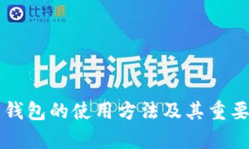 比特币钱包的使用方法及其重要性解析