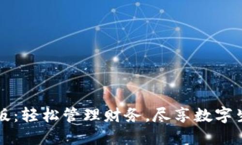 钱包手机版：轻松管理财务，尽享数字生活的便利