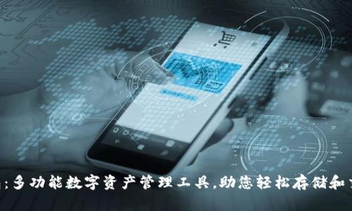 Bitkeep钱包：多功能数字资产管理工具，助您轻松存储和交易加密货币