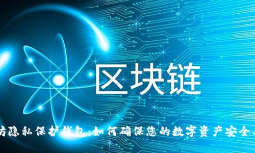 以太坊隐私保护钱包：如何确保您的数字资产安全与匿名