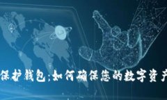 以太坊隐私保护钱包：如何确保您的数字资产安