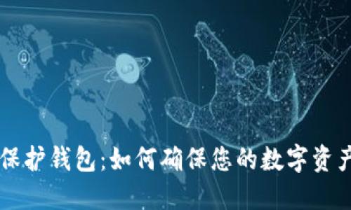以太坊隐私保护钱包：如何确保您的数字资产安全与匿名