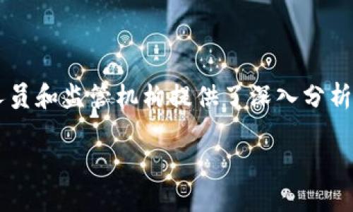 区块链账户关系图解法是一种用于分析和可视化区块链交易及其账户之间关系的工具。它通过图形化的方式，展示了区块链上不同账户之间的交易数据。这种分析方法对理解和研究区块链网络的交易流动、用户行为及其关联性非常重要。

1. 区块链的基础理解

要理解区块链账户关系图解法，首先需要对区块链有基本的认识。区块链是一种分布式账本技术，用于记录交易信息。它由很多“区块”组成，每个区块包含了一系列的交易记录。这些记录是通过密码学方法加密的，确保了数据的安全性和不可篡改性。

在区块链中，每个用户都有一个或多个与其相关联的账户地址。账户地址就像是银行账户号码，用户通过这些地址进行交易。交易的发起者和接收者都通过这些地址进行身份识别。

2. 账户关系的产生

每当一个用户发起交易，都会涉及到一个或多个账户。这种账户之间的互动关系形成了一个复杂的网络。例如，一个用户可能将资金转账给多个用户，同时也可能接收来自不同用户的资金。这种互动关系在区块链上被记录下来，并可以被任何人查询。

3. 关系图解的意义

账户关系图解法的意义在于，它能够帮助我们清晰地看到账户之间的关系和交易流动。例如，通过可视化的图表，我们可以轻松识别出某个账户的资金流入和流出情况。这不仅有助于个人用户了解自己的交易情况，也对研究者和分析师提供了大量的数据支持。

对于监管机构来说，账户关系图解法也是一种有效的工具。它可以帮助识别洗钱等非法活动。通过分析资金流动的图谱，监管机构能够更快速地发现可疑账户，并采取相应的措施。

4. 图解法的实现方式

实现账户关系图解法通常涉及以下几个步骤：

ul
    listrong数据收集：/strong首先需要从区块链上提取相关的交易数据。这通常通过区块链浏览器或直接访问区块链节点来完成。/li
    listrong数据整理：/strong获取数据后，需要将其整理成适合分析的格式。这可能涉及到数据清洗和格式转换。/li
    listrong可视化处理：/strong将整理好的数据转化为图形化的形式。可以使用图形化工具，如Gephi、Cytoscape等，来实现这一过程。/li
    listrong分析与解读：/strong最后，通过观察可视化图形，分析账户之间的关系，挖掘潜在的数据价值。/li
/ul

5. 应用案例

账户关系图解法在多个领域都有实际应用。以下是一些典型的案例：

ul
    listrong金融分析：/strong金融机构使用该方法监控客户的交易行为，识别高风险客户和异常交易。/li
    listrong学术研究：/strong学者们通过这些图解分析社交网络、用户行为等方面的数据，为区块链研究提供重要的参考。/li
    listrong安全监控：/strong一些网络安全公司利用该技术监测和追踪可疑的活动，防止黑客攻击和欺诈行为。/li
/ul

6. 挑战与未来发展

尽管账户关系图解法有诸多优点，但在实现过程中也面临着一些挑战：

ul
    listrong数据复杂性：/strong区块链交易量庞大，数据复杂，对于数据的实时处理和分析提出了高要求。/li
    listrong隐私问题：/strong区块链的公开性质虽然增加了透明度，但也容易引发隐私问题，数据的使用需要谨慎处理。/li
    listrong工具局限性：/strong现有的可视化工具可能无法满足所有需求，未来需要更强大和灵活的分析工具。/li
/ul

未来，随着区块链技术的不断发展和完善，账户关系图解法也将不断进化。新技术如人工智能和机器学习的引入，将为数据分析提供新的可能性。通过更先进的数据处理和分析方法，账户关系图解法将变得更加精准和高效。

7. 总结

区块链账户关系图解法是理解和分析区块链交易动态的重要工具。它不仅帮助个体用户了解自己的交易情况，也为研究人员和监管机构提供了深入分析的可能。尽管在实施过程中面临一些挑战，但随着技术的进步，这种方法将在未来的区块链生态中扮演越来越重要的角色。

bianji/bianji