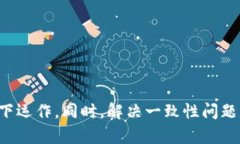 区块链算法一致性原理是确保区块链网络中所有