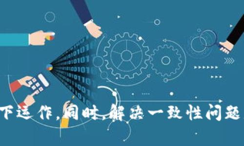 区块链算法一致性原理是确保区块链网络中所有节点在没有中央权威的情况下能够达成共识的原则和机制。区块链的核心特点之一是去中心化，这就使得一致性问题成为区块链设计中的一个重要挑战。

为了理解区块链一致性原理，我们可以从以下几个方面进行详细阐述。

1. 一致性的重要性
在任何分布式系统中，一致性是一个不可或缺的特性。特别是在区块链中，所有参与节点需要共同维护一个共享的账本。每个节点保存的数据版本应该相同。假如网络中的节点对区块链状态存在分歧，就会导致数据的不一致性，进而影响整个网络的可靠性。

2. 区块链共识机制
为了实现一致性，区块链采用了一些共识机制来确保网络中各节点就新增区块达成一致。这些共识机制包括但不限于以下几种：

h42.1 工作量证明 (Proof of Work, PoW)/h4
PoW是比特币使用的共识机制。节点需要通过计算复杂的数学问题来获得添加新区块的权利。这个过程消耗大量计算资源，确保只有那些投入了足够资源的节点才能参与到新的区块生成中。

h42.2 权益证明 (Proof of Stake, PoS)/h4
PoS机制通过持有者的代币数量和持有时间来决定添加新区块的权利。这种机制更节能，同时降低了交易费用。

h42.3 委任权益证明 (Delegated Proof of Stake, DPoS)/h4
DPoS是对PoS的一种改进。通过选举代表（节点）的方式，提升处理速度和效率。用户可以选出他们信任的节点来验证交易。

h42.4 实用拜占庭容错 (Practical Byzantine Fault Tolerance, PBFT)/h4
PBFT机制适用于少数节点的公有链和私有链。它依赖于一定数量的节点之间的交流，以达成一致。该机制尽量抵抗恶意节点的干扰。

3. 难题及其解决方案
尽管区块链使用了多种共识机制来解决一致性问题，但在实际应用中依然面临一些挑战：

h43.1 分叉问题/h4
因为网络延迟或节点不同步，有时会出现区块分叉。分叉导致在某一时间点上，两个或多个版本的区块链同时存在。处理分叉的策略包括选择最长链或难度更高的链进行规范。

h43.2 网络攻击/h4
51%攻击是对区块链一致性的一种威胁。如果某一单一实体或团体控制了超过50%的网络算力（在PoW中）或代币（在PoS中），他们可以操纵区块链，进行双重消费等恶意行为。

h43.3 交易确认时间/h4
在区块链中，当节点接收到一个新交易时，需要时间来验证和确认。对于高频交易，确认时间较长可能会影响用户的体验。

4. 一致性模型
区块链系统可以实现不同类型的一致性模型：

h44.1 强一致性/h4
所有节点在任何情况下都视为同一视图。虽然实现难度大，但某些私有链可以做到。

h44.2 最终一致性/h4
节点在经过一段时间后，会达到一致状态。比特币是最终一致性的一个例子，经过6个确认后，交易被认为是不可更改的。

5. 实际应用中的一致性挑战
在许多实际应用场景中，区块链的一致性原则面临不同挑战：

h45.1 跨链技术/h4
多链系统的整合变得尤为重要。如何实现不同链之间的安全、快速的交互是一个重要研究课题。

h45.2 监管合规/h4
在区块链技术日益普及的情况下，如何在保证隐私和安全的前提下，遵循法律法规是各方面临的挑战。

6. 未来的方向
随着区块链技术的不断进步，未来的共识机制将趋于多样化和灵活化：

h46.1 更高效的共识算法/h4
新一代共识算法将寻求在安全性、效率和去中心化之间找到最佳平衡点。理论和实验研究还在继续。

h46.2 更加智能化的合约/h4
智能合约将支持更加复杂的商业逻辑，提升难度和挑战。但同时也必须确保其一致性和可审计性。

综上所述，区块链算法的一致性原理是一个复杂而重要的主题。各类共识机制的设计与实现，确保了区块链在没有中央权威的情况下运作。同时，解决一致性问题是推动区块链技术发展的关键所在。随着技术的发展，以及社会对区块链应用的需求，未来的一致性机制将会更加多样化和高效化。
