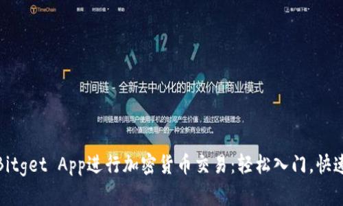 使用Bitget App进行加密货币交易：轻松入门，快速获利