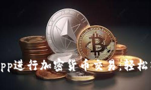 使用Bitget App进行加密货币交易：轻松入门，快速获利