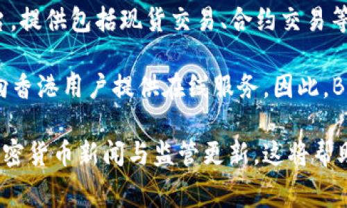 截至我的最后更新（2023年10月），Bitget是一家全球知名的加密货币交易平台，提供包括现货交易、合约交易等多种服务。不过，关于Bitget在香港是否设有物理交易所，官方的信息并不明确。

在香港，加密货币的监管政策相对严格。许多交易所选择在其他地区运营，同时向香港用户提供在线服务。因此，Bitget可能没有设立实体交易所，但依然可以为香港用户提供数字交易服务。

如果你想了解最新的情况，可以直接访问Bitget的官方网站，或者查阅相关的加密货币新闻与监管更新。这将帮助你获取有关Bitget在香港业务的更准确的信息。