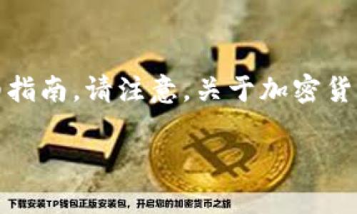 位于这个领域的问题非常具体，我会为您提供一份关于如何将瑞波币存现到Tokenim的详细指南。请注意，关于加密货币的过程会涉及许多步骤和安全考虑，因此请您在操作前务必谨慎。以下是详细的指南内容。

: 如何将瑞波币（XRP）转移至Tokenim：一步一步的详细指南
